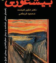 نسخه کامل بیشعوری (خاویر کرمنت . محمود فرجامی) گوتنبرک