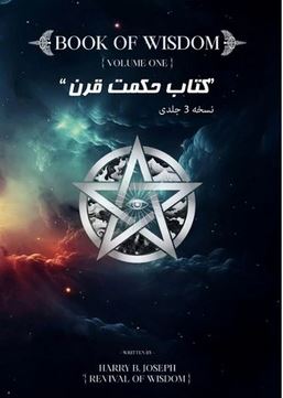 کتاب حکمت قرن BOOK OF WISDOM (چاپ مصور و تمام رنگی به زبان فارسی) جلد اول