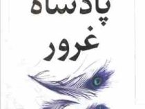 پادشاه غرور : مجموعه پادشاهان گناه کتاب دوم (آنا هوانگ.مونا نصر) جلد سخت