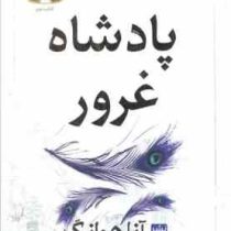 پادشاه غرور : مجموعه پادشاهان گناه کتاب دوم (آنا هوانگ.مونا نصر) جلد سخت