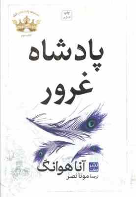 پادشاه غرور : مجموعه پادشاهان گناه کتاب دوم (آنا هوانگ.مونا نصر) جلد سخت