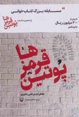 پوتین قرمزها خاطرات مرتضی بشیری (فاطمه بهبودی)