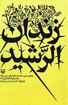 زندان الرشید (خاطرات رئیس ستاد سپاه ششم نیروی زمینی)
