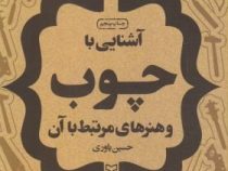 آشنایی با چوب و هنرهای مرتبط با آن (حسین یاوری)
