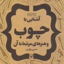 آشنایی با چوب و هنرهای مرتبط با آن (حسین یاوری)
