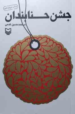 جشن حنا بندان (محمدحسین قدمی)