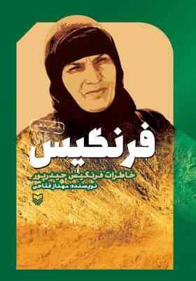 فرنگیس : خاطرات فرنگیس حیدرپور (مهناز فتاحی)