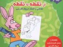 از نقطه تا نقطه 2 نقاشی به کمک حروف فارسی(تولد)