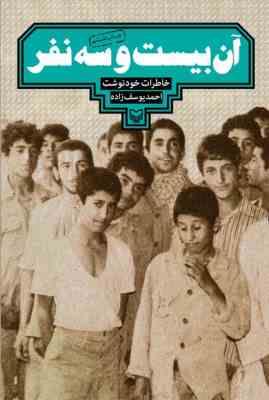 آن بیست و سه نفر خاطرات خود نوشت احمد یوسف زاده (احمد یوسف زاده)