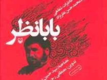 بابانظر : خاطرات شهید محمد حسن نظرنژاد (مصطفی رحیمی . سیدحسین بیضایی)