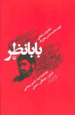 بابانظر : خاطرات شهید محمد حسن نظرنژاد (مصطفی رحیمی . سیدحسین بیضایی)