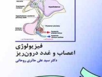 فیزیولوژی اعصاب و غدد درون ریز (سید علی حائری روحانی)