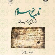 تاریخ اسلام تا سال چهلم هجری ( اصغر منتظر القائم )