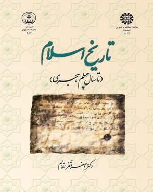 تاریخ اسلام تا سال چهلم هجری ( اصغر منتظر القائم )