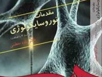 مقدمات نوروسایکولوژی (داود معظمی) ویراست 5 با تجدید نظر