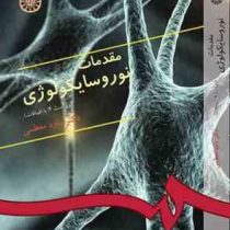 مقدمات نوروسایکولوژی (داود معظمی) ویراست 5 با تجدید نظر