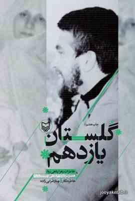 گلستان یازدهم خاطرات زهرا پناهی روا همسر سردار شهید علی چیت سازیان (بهناز ضرابی زاده)