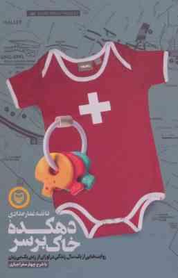 دهکده خاک برسر : روایت هایی از یک سال زندگی در لوزان از زبان یک بی زبان با شرح چهار سفر اجباری (فائض