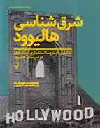 شرق شناسی هالیوود (تحلیل روایت پسا استعماری مسلمانان در سینمای هالیوود) (مجید سلیمانی ساسانی)