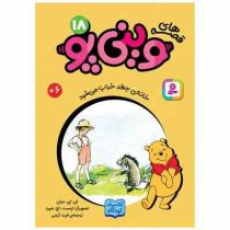 قصه های 33 جلدی کلاسیک کودکان وینی پو 18