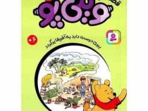 قصه های 33 جلدی کلاسیک کودکان وینی پو 28