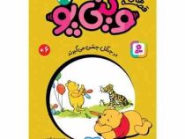 قصه های 33 جلدی کلاسیک کودکان وینی پو 29