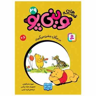 قصه های 33 جلدی کلاسیک کودکان وینی پو 29