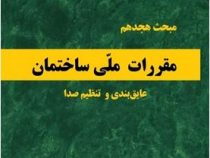 مبحث هجدهم مقررات ملی ساختمان: عایق بندی و تنظیم صدا(1396)