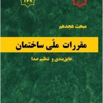 مبحث هجدهم مقررات ملی ساختمان: عایق بندی و تنظیم صدا(1396)