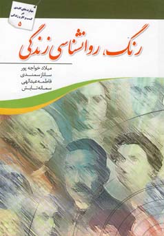 رنگ . روانشناسی زندگی(میلاد خواجه پور.ساناز سمندی.فاطمه عبدالهی.سمانه تابش)