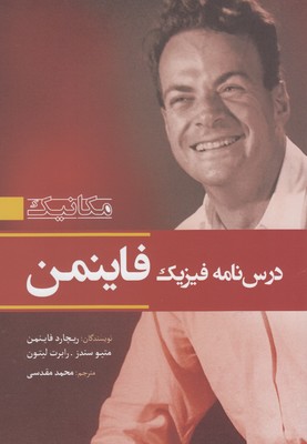 مکانیک درس نامه فیزیک فاینمن (ریچارد فاینمن . متیو سندز . رابرت لیتون . محمد مقدسی)
