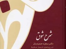 شرح شوق : شرح و تحلیل اشعار حافظ دوره 5 جلدی (سعید حمیدیان)