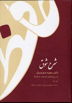 شرح شوق : شرح و تحلیل اشعار حافظ دوره 5 جلدی (سعید حمیدیان)