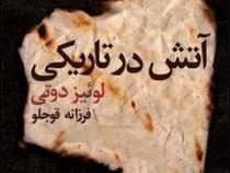 آتش در تاریکی (لوئیز دوتی، فرزانه قوجلو)