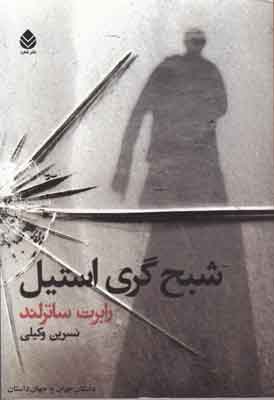 شبح گری استیل (رابرت ساترلند . نسرین وکیلی)