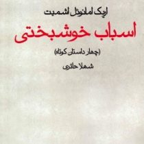 اسباب خوشبختی (چهار داستان کوتاه)، (اریک امانوئل اشمیت، شهلا حائری)
