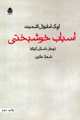 اسباب خوشبختی (چهار داستان کوتاه)، (اریک امانوئل اشمیت، شهلا حائری)