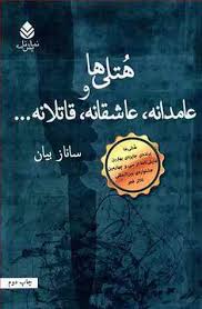 هتلی ها و عامدانه عاشقانه قاتلانه ... (ساناز بیان)