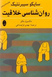 روان شناسی خلاقیت (ماکسول مالتز،مهدی قراچه داغی)