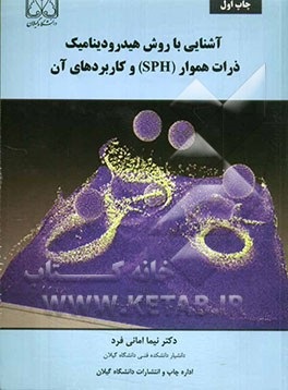 آشنایی با روش هیدرودینامیک ذرات هموار (sph) و کاربردهای آن (دکتر نیما امانی فرد)