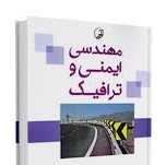 مهندسی ایمنی و ترافیک (دکتر محمودرضا کی منش.دکتر کامران رحیم اف.مهندس علی نصر الله تبار)
