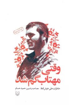 وقتی مهتاب گم شد خاطرات علی خوش لفظ (حمید حسام)