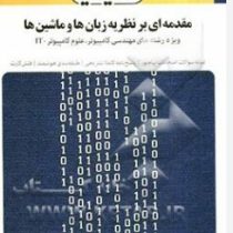 بانک آزمون سیمیا : مقدمه ای بر نظریه زبان ها و ماشین ها (پریسا رحمانی.مهدی دادبخش)