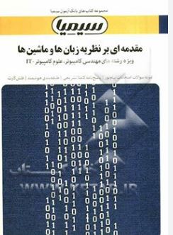 بانک آزمون سیمیا : مقدمه ای بر نظریه زبان ها و ماشین ها (پریسا رحمانی.مهدی دادبخش)