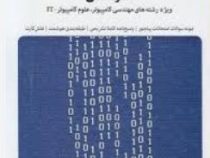 بانک آزمون سیمیا : مدار منطقی رشته مهندسی کامپیوتر.علوم کامپیوتر.IT (الهه بلندی)