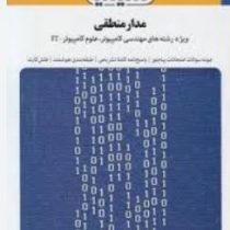 بانک آزمون سیمیا : مدار منطقی رشته مهندسی کامپیوتر.علوم کامپیوتر.IT (الهه بلندی)