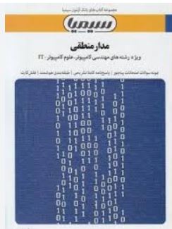 بانک آزمون سیمیا : مدار منطقی رشته مهندسی کامپیوتر.علوم کامپیوتر.IT (الهه بلندی)