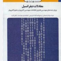 بانک آزمون سیمیا : معادلات دیفرانسیل (شاهرخ براتی)