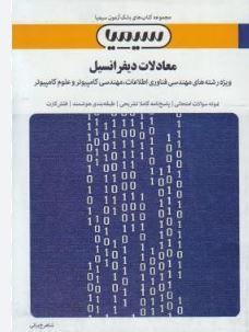 بانک آزمون سیمیا : معادلات دیفرانسیل (شاهرخ براتی)
