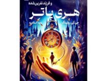 هری پاتر 8 و فرزند نفرین شده (جی کی رولینگ . ویدا اسلامیه)